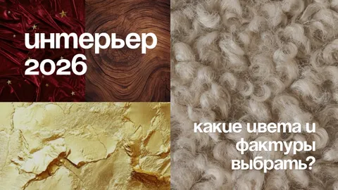 Цвета в интерьере в 2026: гид по главным трендам