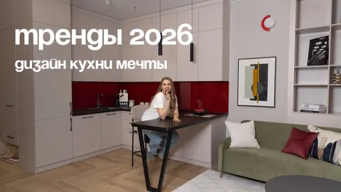 Тренды в дизайне кухни в 2026 году как выбрать стиль, цвет и планировку под вашу квартиру