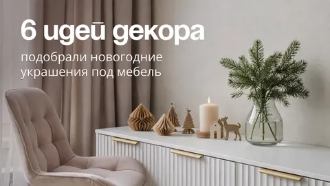 Цвет, форма, настроение: новогодний декор 2026 под мебель