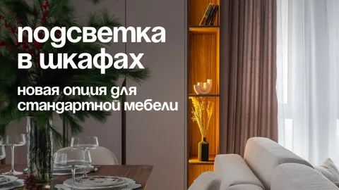 Готовая мебель со встроенной подсветкой