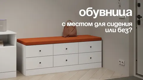Обувница с местом для сидения: удобно ли надевать обувь и сколько её там хранится?