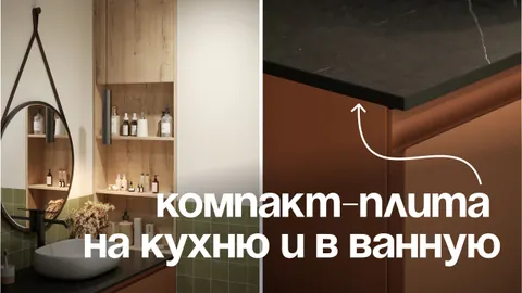 Почему компакт-плиты выбирают вместо привычных материалов?