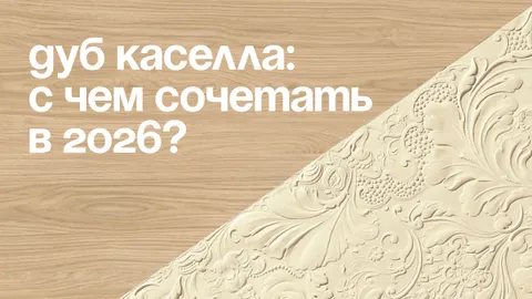 Почему дизайнеры говорят о "Дуб Каселла"?