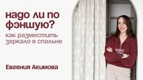 Где повесить зеркало в спальне: правила размещения, высота и советы профи