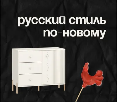 «Хочу мебель, как в сказке»: как создать интерьер с русской душой 