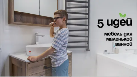 Мебель для маленькой ванной: 5 идей для эффективного хранения