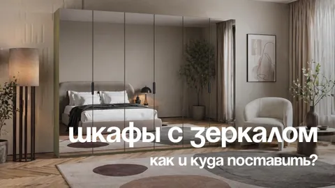 Зеркальный шкаф-купе: как визуально расширить пространство и не сойти с ума от отражений