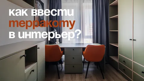 Терракота делает интерьер дороже: 5 выигрышных сочетаний