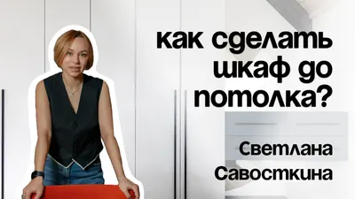 Встроенный шкаф до потолка: практичный тренд 2026 года