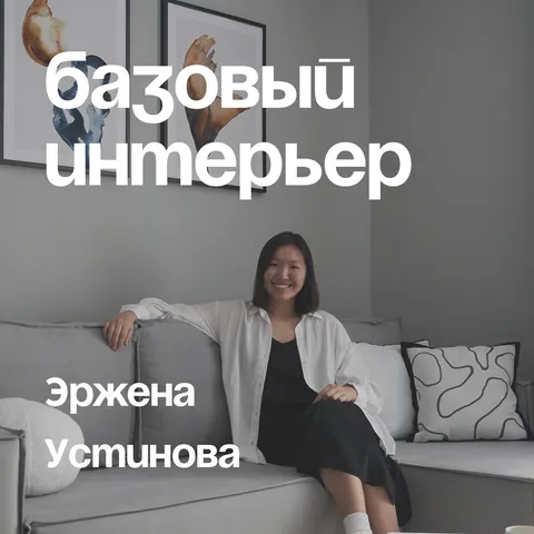 Формула интерьера, который всегда в моде