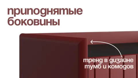 Приподнятые боковины: новый акцент в дизайне мебели