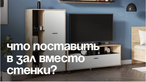 Чем заменить стенку: 3 интересные идеи 