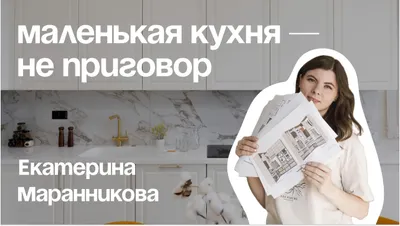 Гайд от эксперта: как сделать маленькую кухню удобной и вместительной