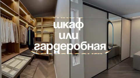 Шкаф или гардеробная: что лучше выбрать?