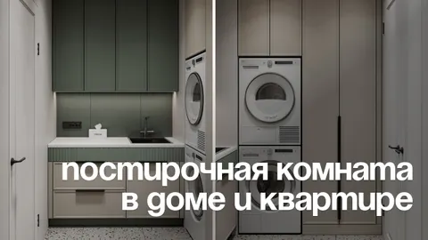 Как организовать постирочную зону в доме и квартире
