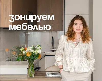 Поговорили с экспертом за вас: как зонировать мебелью и не перекрашивать стены?