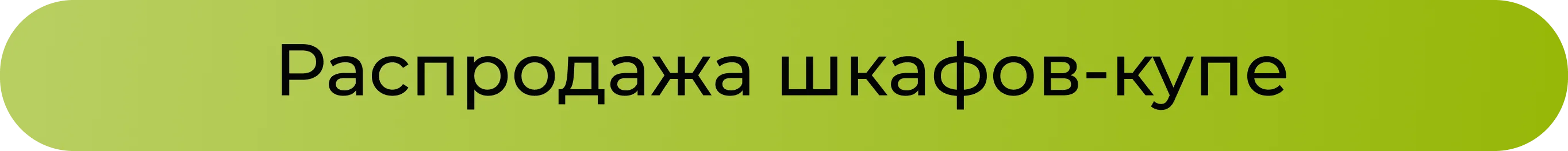 Распродажа шкафов-купе